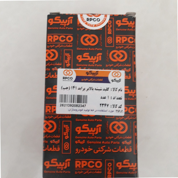 کلید شیشه بالابر چپ خودرو آرپیکو کد 2347 مناسب برای پراید141