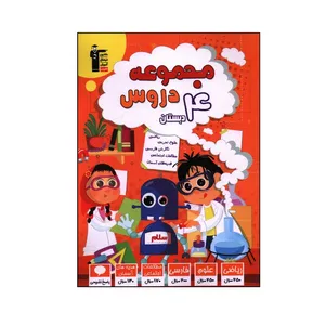 کتاب مجموعه دروس چهارم دبستان اثر جمعی از نویسندگان انتشارات قلم چی