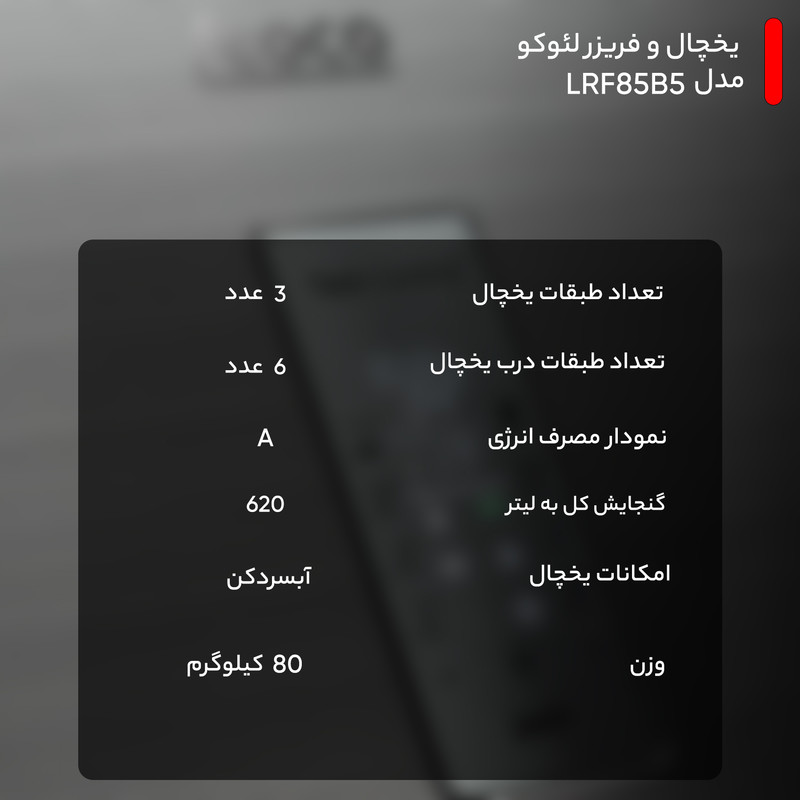 یخچال و فریزر لئوکو مدل LRF85B5