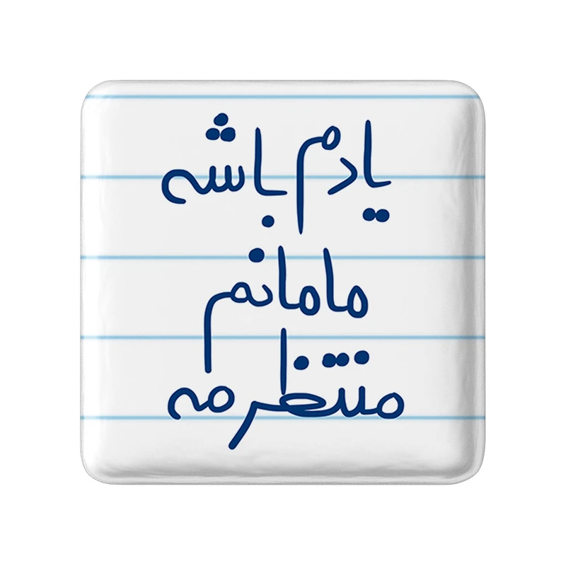 مگنت خندالو طرح یادم باشه مامانم منتظرمه کد 5768