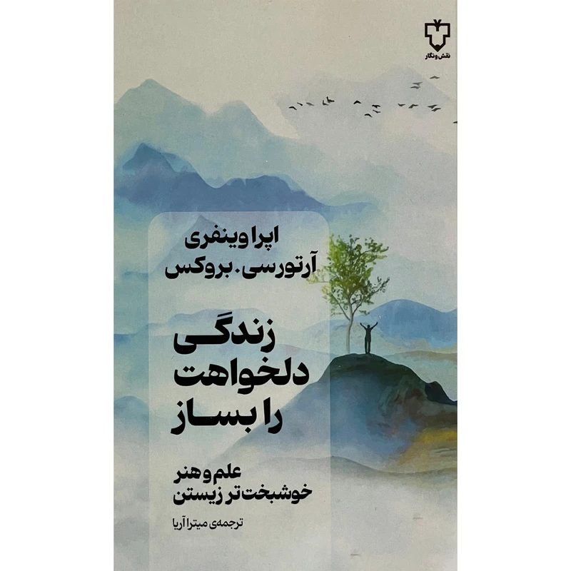 کتاب زندگی دلخواهت را بساز اثر اپرا وينفری نشر نقش و نگار
