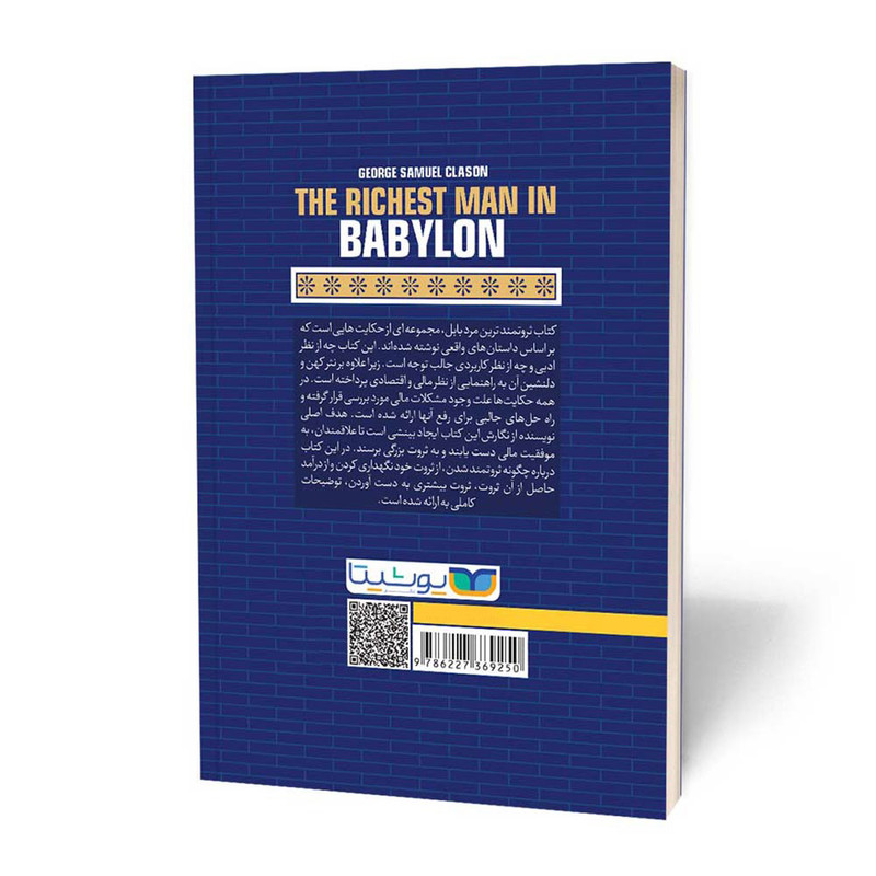 کتاب ثروتمند ترین مرد بابل اثر جورج ساموئل کالسون نشر یوشیتا
