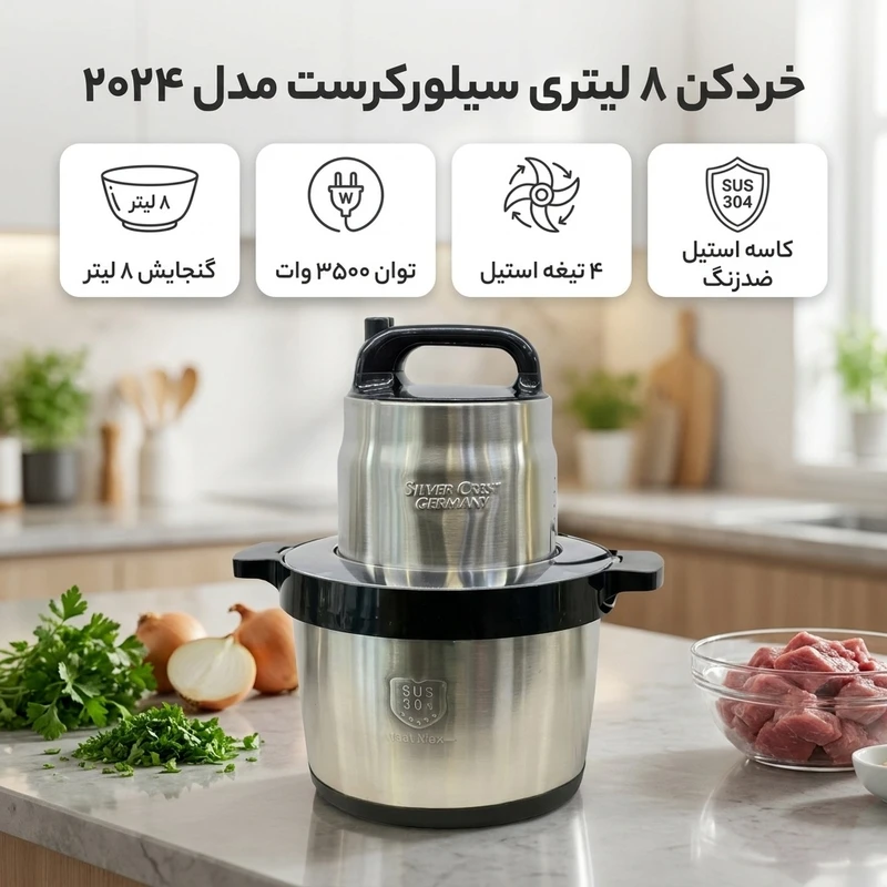 عکس شماره 2 : خردکن ۸ لیتری سیلورکرست مدل ۲۰۲۴