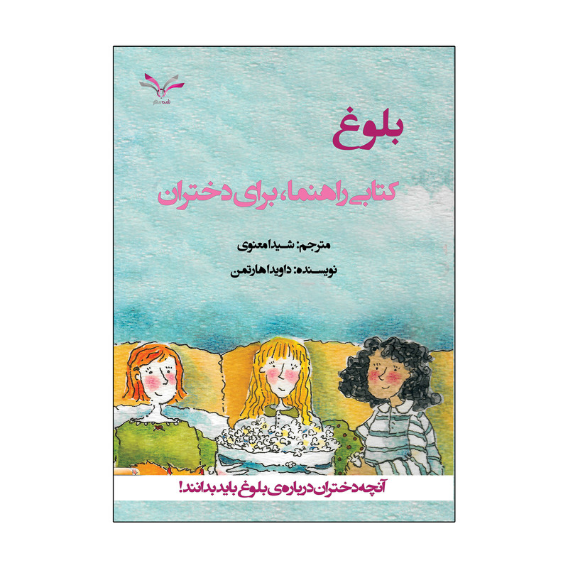 کتاب بلوغ کتابی برای دختران اثر داویدا هارتمن مترجم شیدا معنوی انتشارات نامه مهر