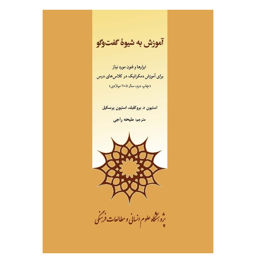 كتاب آموزش به شيوه گفت و گو اثر جمعی از نویسندگان نشر پژوهشگاه علوم انساني و مطالعات فرهنگي