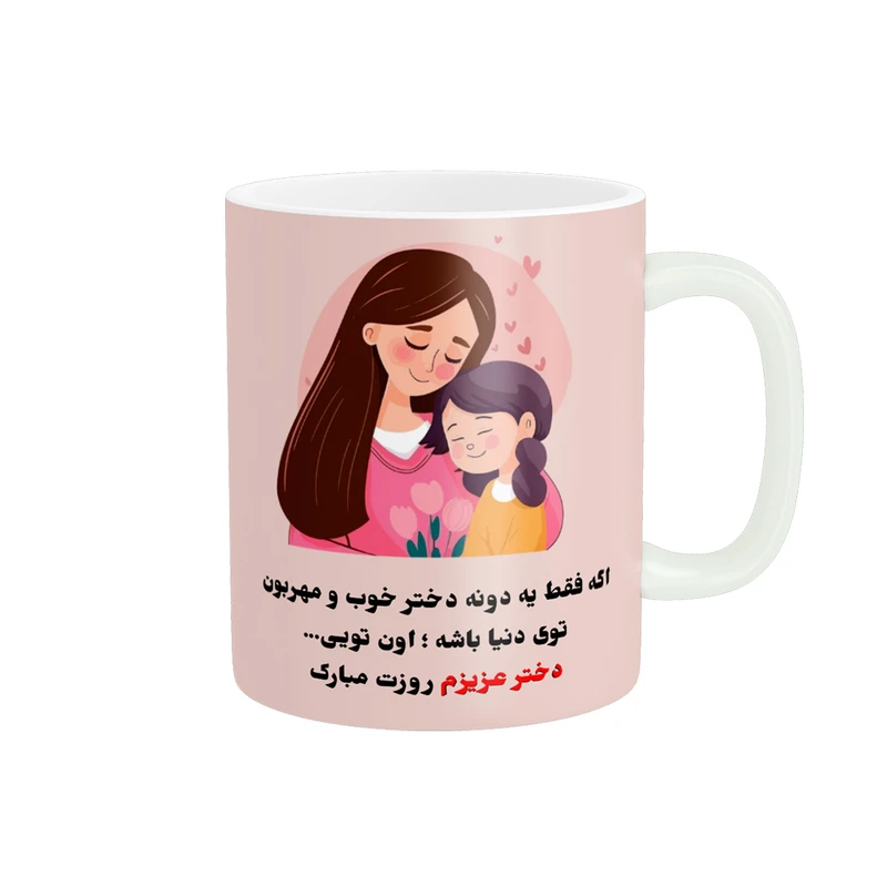 ماگ پادآفرین مدل روز جهانی دختر مبارک کد p563