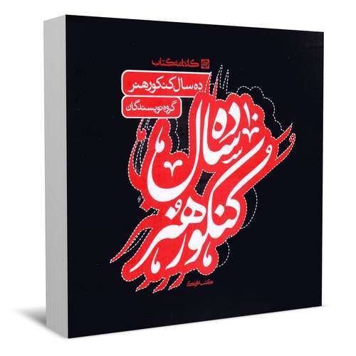 کتاب ده سال کنکور هنر اثر جمعی از نویسندگان انتشارات کارنامه کتاب