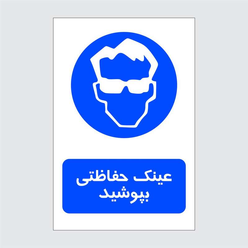 برچسب ایمنی طرح عینک حفاظتی بپوشید