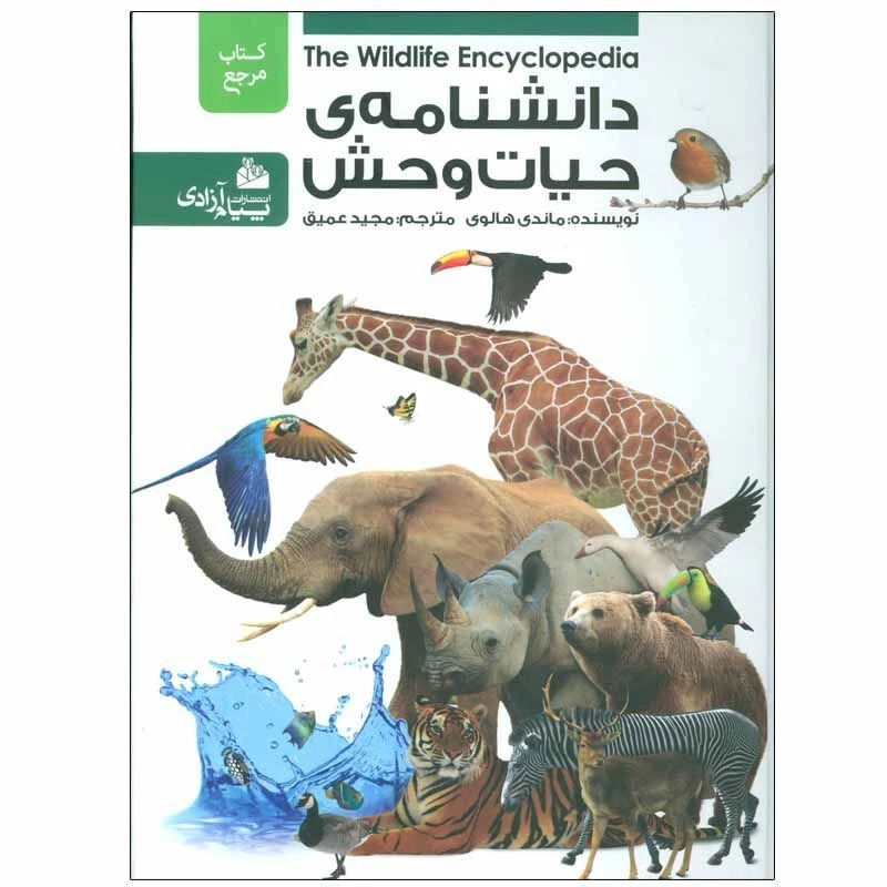 کتاب مرجع دانشنامه حیات وحش اثر ماندی هالوی انتشارات پیام عدالت