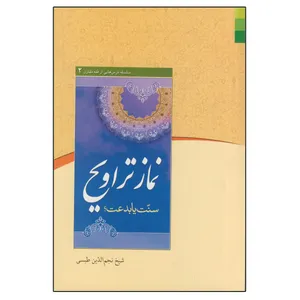 کتاب نماز تراویح اثر نجم الدین طبسی انتشارات دلیل ما