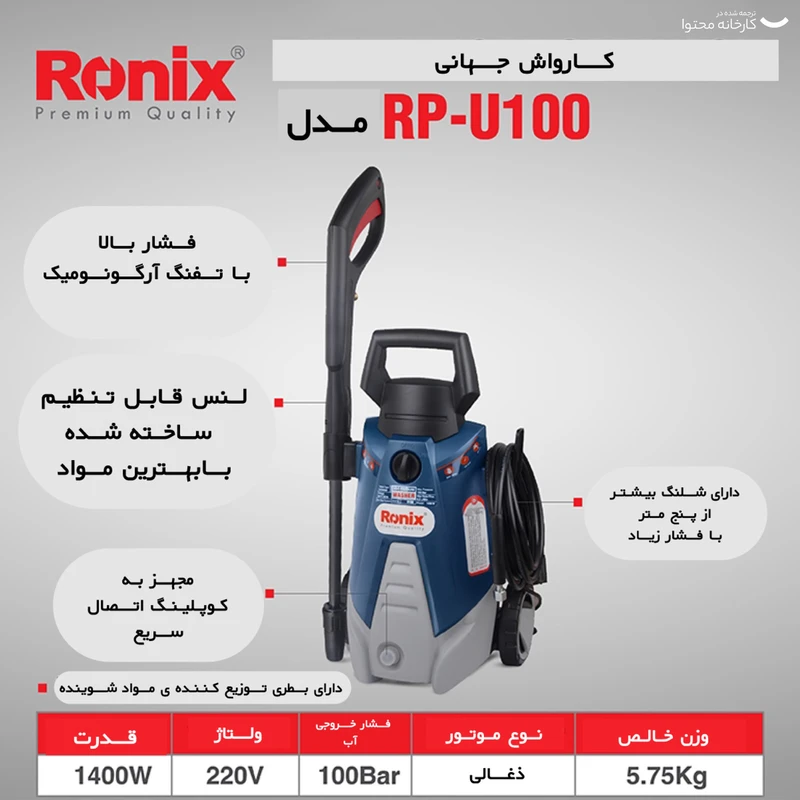 کارواش رونیکس مدل RP-U100 عکس شماره 6