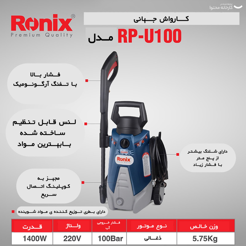 کارواش رونیکس مدل RP-U100
