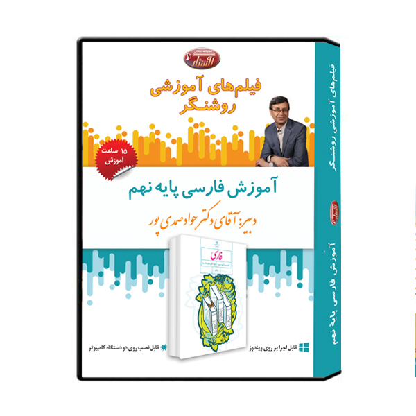 ویدئو آموزش فارسی پایه نهم نشر اندیشه سازان روشنگر
