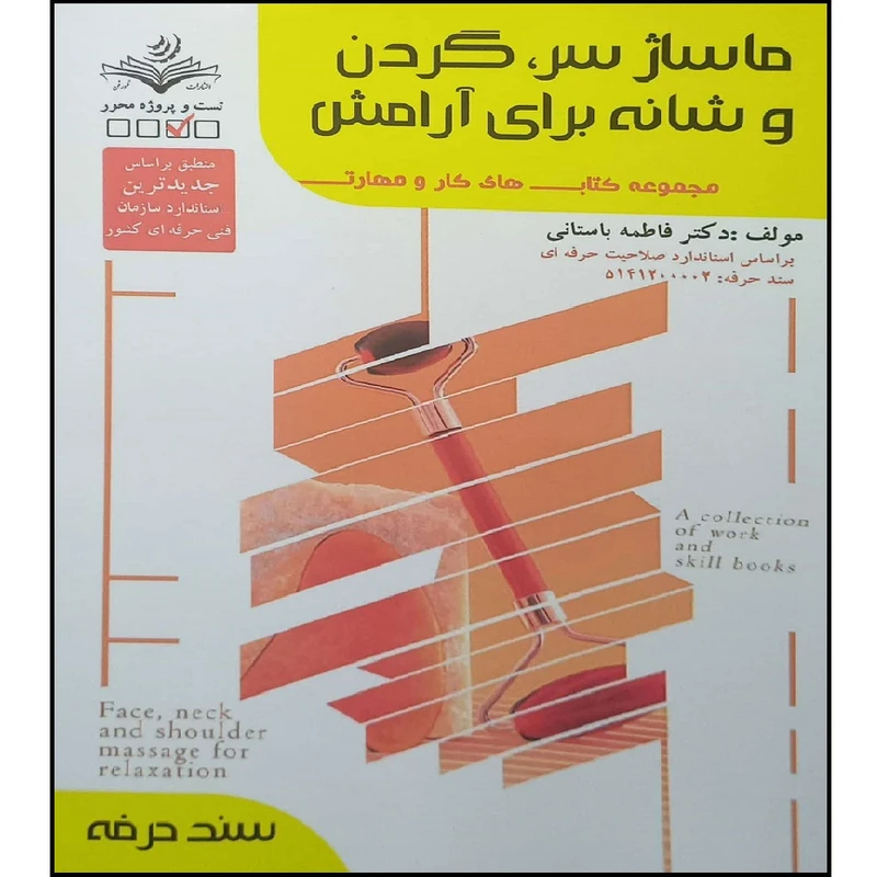 کتاب ماساژ سر ، گردن و شانه برای آرامش اثر فاطمه باستانی انتشارات آموزش فنی حرفه ای مزرعه زرین