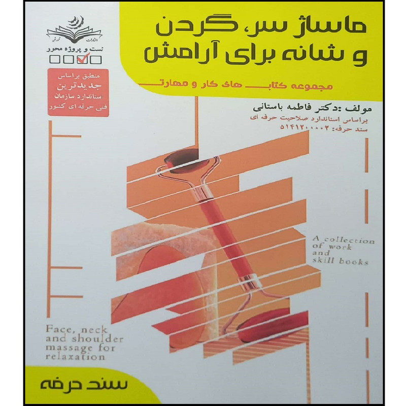 کتاب ماساژ سر ، گردن و شانه برای آرامش اثر فاطمه باستانی انتشارات آموزش فنی حرفه ای مزرعه زرین