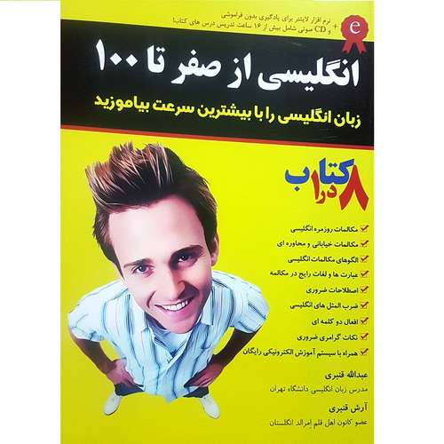 کتاب انگلیسی از صفر تا 100 اثر عبدالله قنبری انتشارات آذران