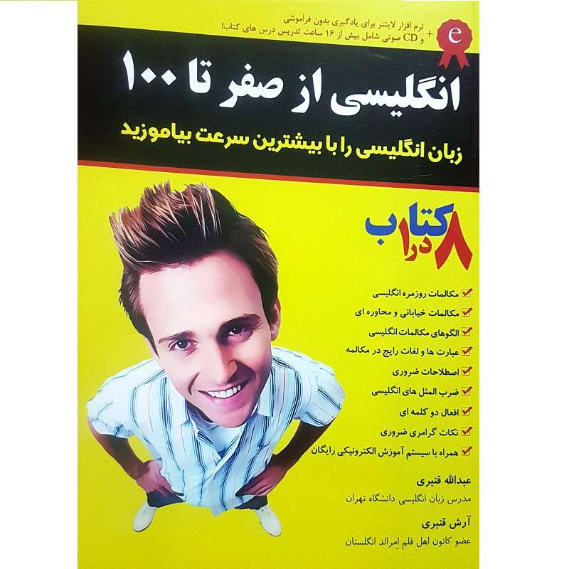 کتاب انگلیسی از صفر تا 100 اثر عبدالله قنبری انتشارات آذران کتاب انگلیسی از صفر تا 100 اثر عبدالله قنبری انتشارات آذران