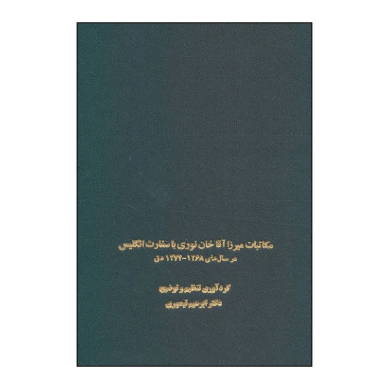 کتاب ‫مکاتبات میرزا آقاخان نوری با سفارت انگلیس اثر ابراهیم تیموری انتشارات سخن