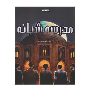 کتاب مدرسه شبانه اثر سید میثم موسویان انتشارات کتابستان معرفت