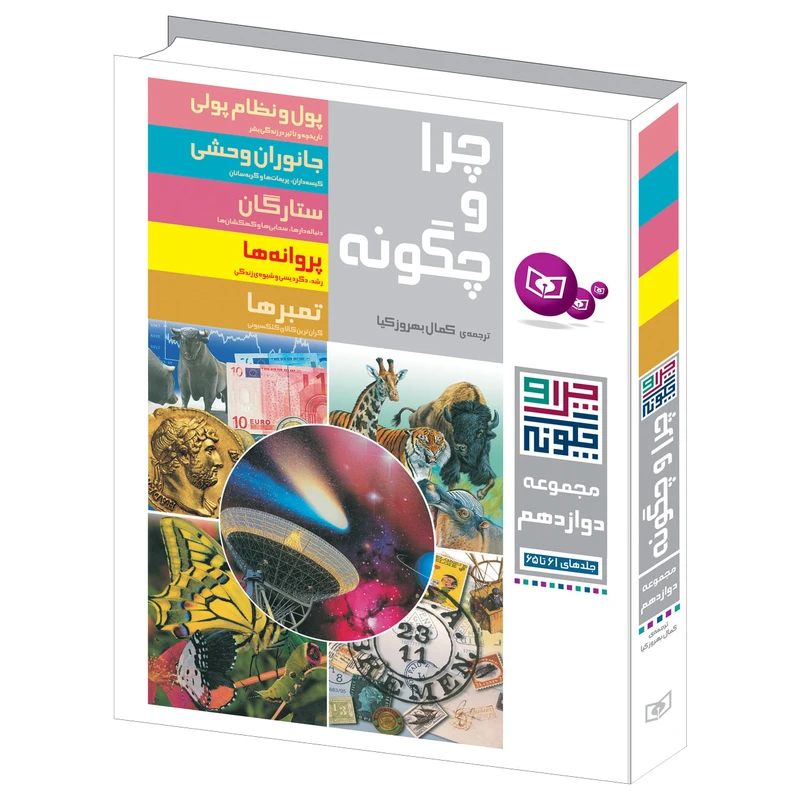 کتاب چرا و چگونه اثر جمعی از نویسندگان انتشارات قدیانی