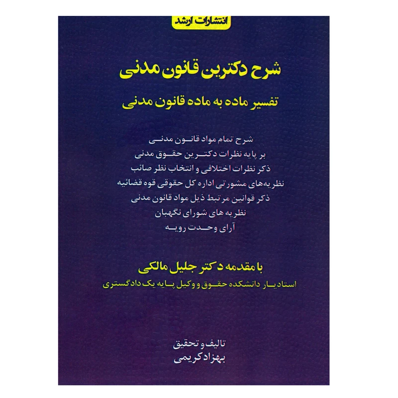 کتاب شرح دکترین قانون مدنی اثر بهزاد کریمی انتشارات ارشد