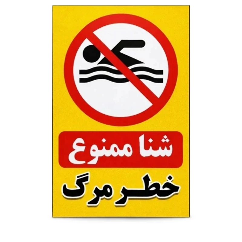 برچسب بازدارنده طرح 1 مدل شنا ممنوع