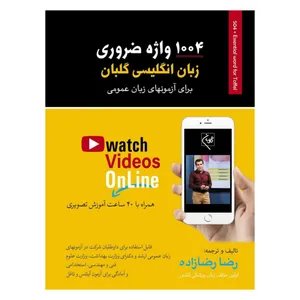 کتاب 1004 واژه ضروری زبان انگلیسی اثر رضا رضازاده انتشارات گلبان