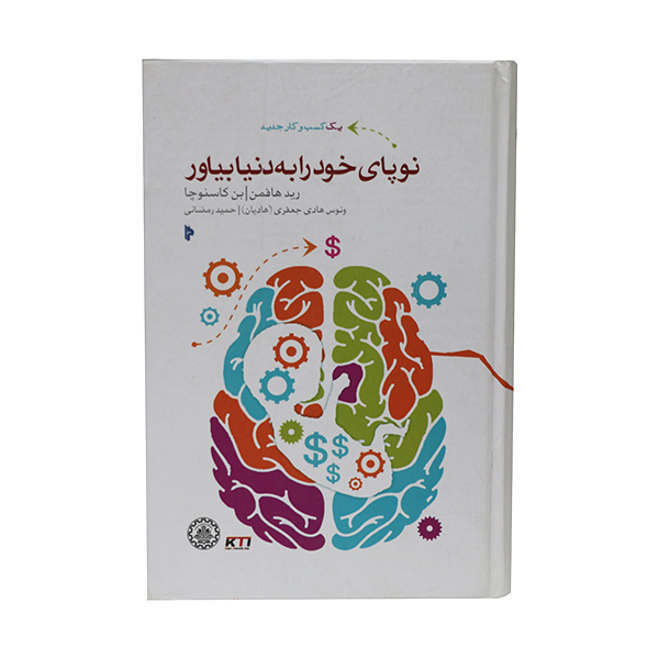 کتاب نوپای خود را به دنیا بیاور اثر رید هافمن و بن کاسنوچا انتشارات میراث اهل قلم