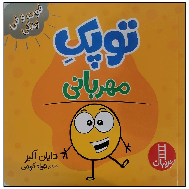 کتاب توپک مهربانی اثر دایان آلبر انتشارات فنی ایران