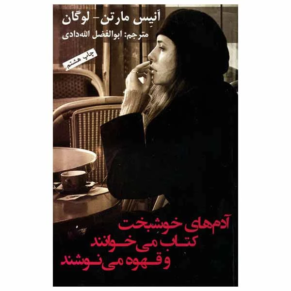 کتاب آدم های خوشبخت کتاب می خوانند و قهوه می نوشند اثر آنیس مارتن - لوگان انتشارات به نگار