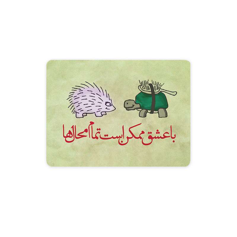 ماوس پد ترمه طراحان ایده مدل با عشق ممکن است کد trm021