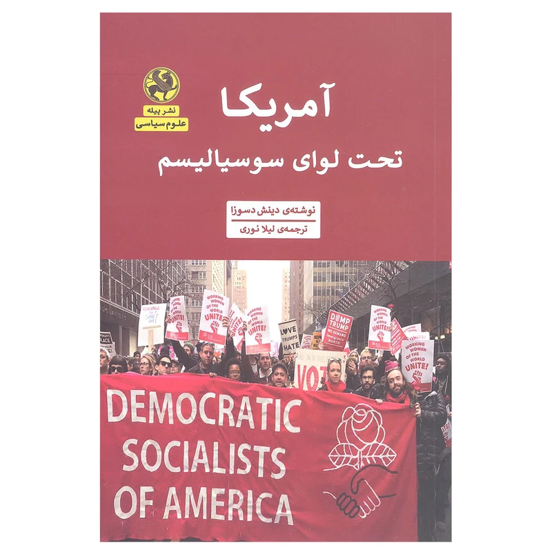کتاب آمریکا تحت لوای سوسیالیسم اثر دینش دسوزا نشر پیله