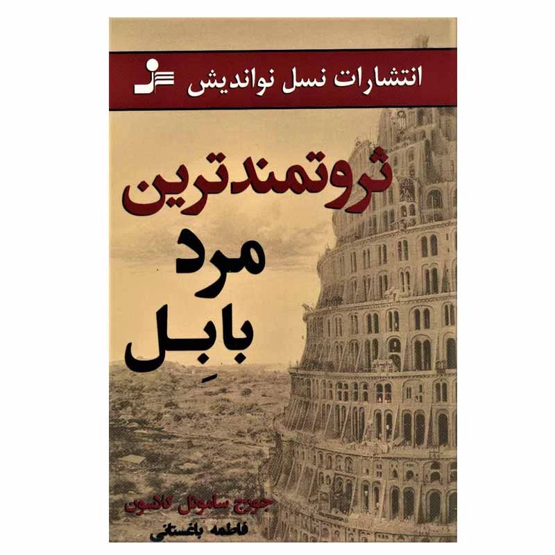 کتاب ثروتمندترین مرد بابل اثر جورج ساموئل کلاسون انتشارات نسل نواندیش