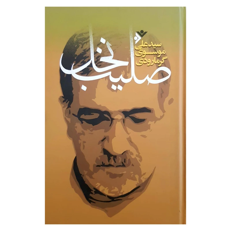 کتاب صلیب نخل اثر سید علی موسوی گرمارودی انتشارات دفتر فرهنگ اسلامی 