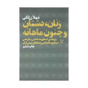 کتاب زنان، دشتان و جنون ماهانه اثر شهلا زرلکی نشر چشمه 