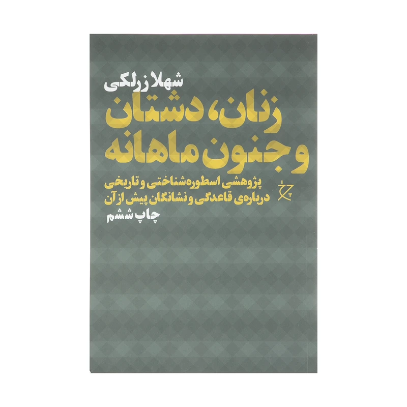 کتاب زنان، دشتان و جنون ماهانه اثر شهلا زرلکی نشر چشمه 