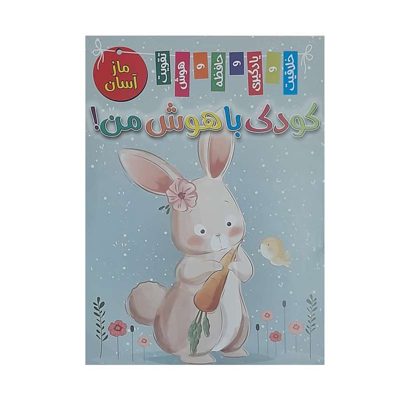 کتاب ماز آسان کودک باهوش من اثر زهره رضایی انتشارات بازی و اندیشه