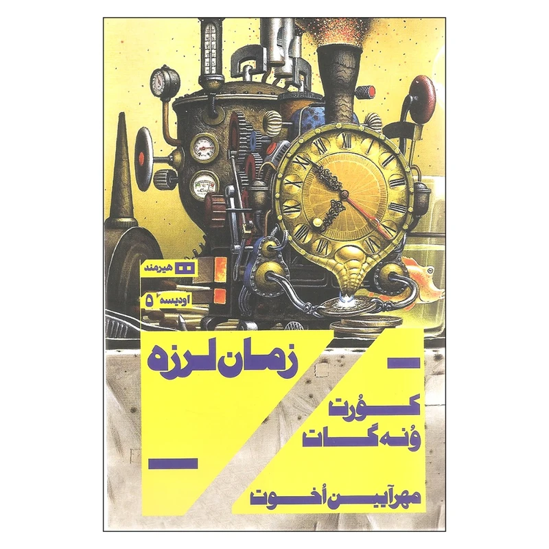کتاب زمان لرزه اثر کورت ونه گات
انتشارات هیرمند