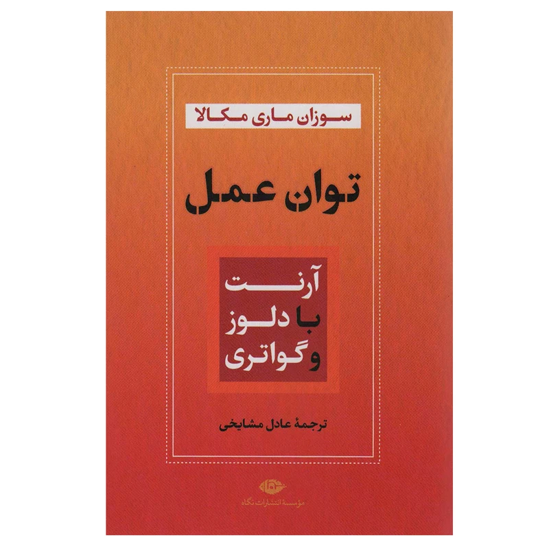 کتاب توان عمل اثر سوزان ماری مکالا نشر نگاه