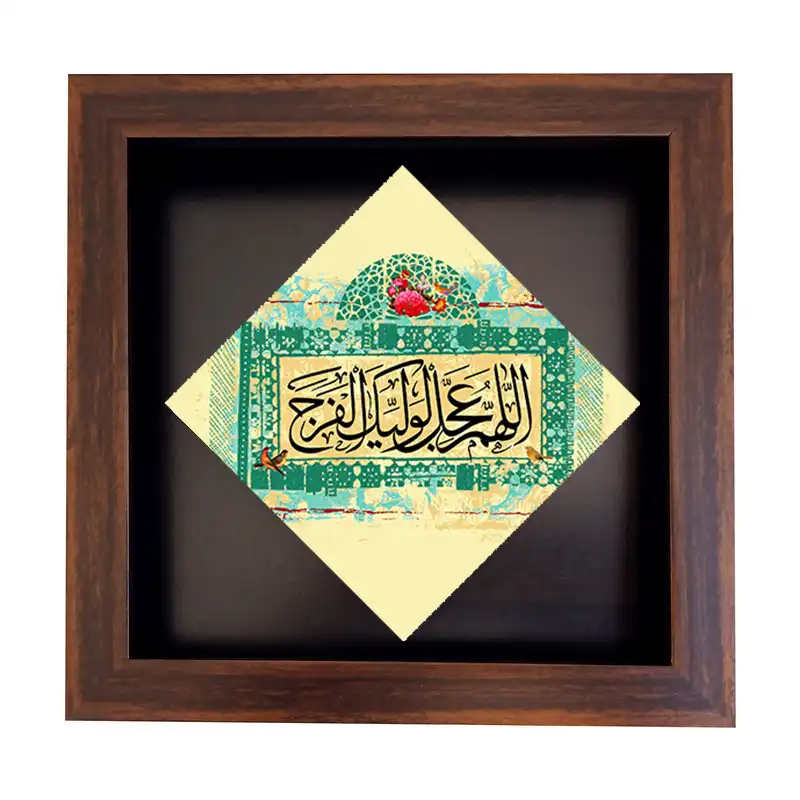 تابلو کاشی طرح اللهم عجل لولیک الفرج مدل LG 2041