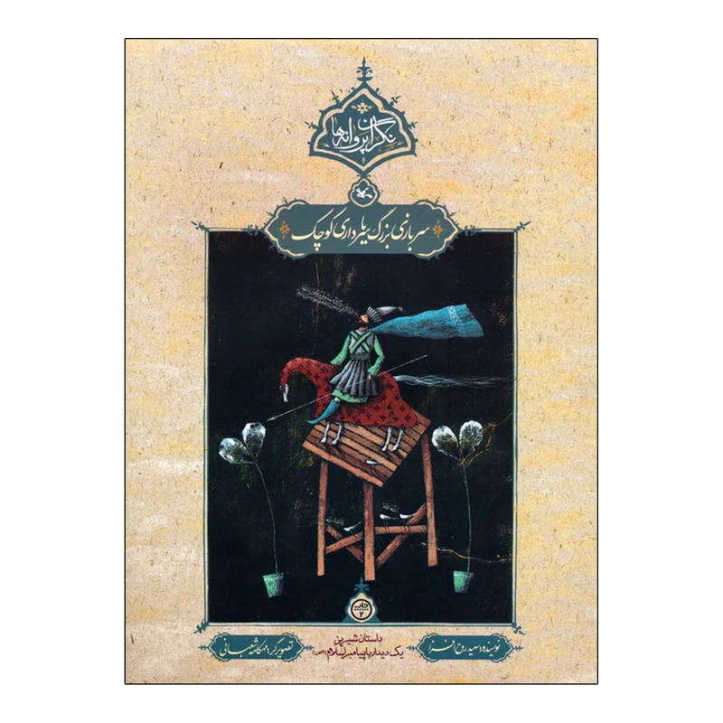 کتاب سربازی بزرگ یا سرداری کوچک اثر سعید روح افزا انتشارات کانون پرورش فکری کودکان و نوجوانان