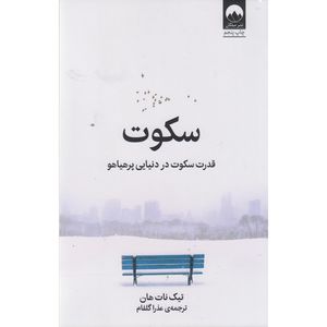 کتاب سکوت اثر تیک نات هان ترجمه عذرا گلفام نشر میلکان