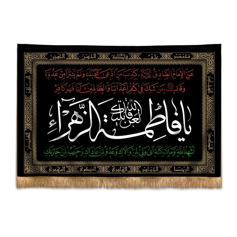 پرچم مدل کتیبه فاطمیه طرح لعن الله فاتلیک یا فاطمه الزهرا کد 10001184