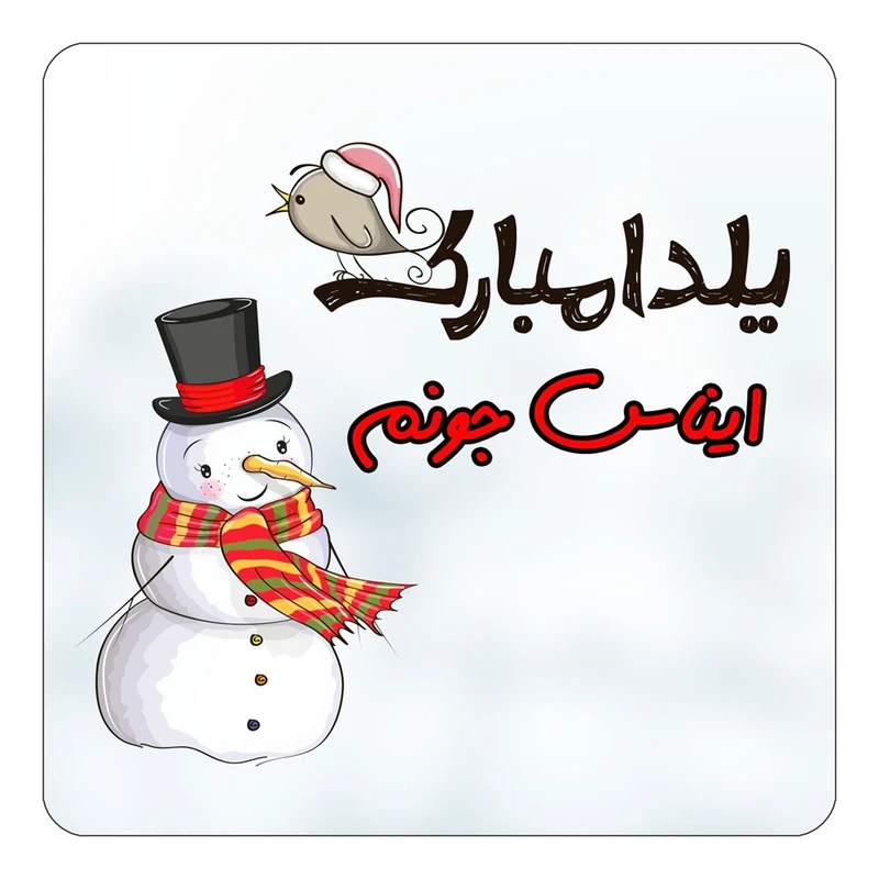 مگنت کاکتی طرح اسم ایناس مدل شب یلدا مبارک کد mg39198