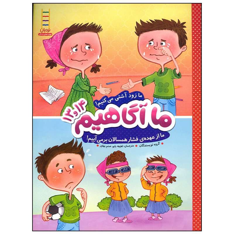 کتاب ما آگاهیم 13 و 14 ما زود آشتی می کنیم ما از عهده فشار همسالان بر می آییم اثر گروهی از نویسندگان انتشارات فنی ایران