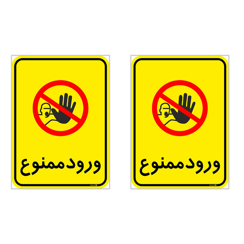 برچسب چاپ پارسیان طرح ورود ممنوع کد 2015047 بسته 2 عددی