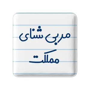 مگنت خندالو مدل مربی شنای مملکت کد 8164