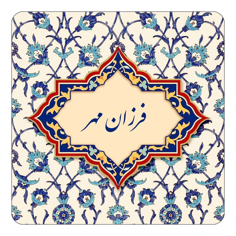 مگنت کاکتی طرح اسم فرزان مهر مدل اسلیمی کد mn85979