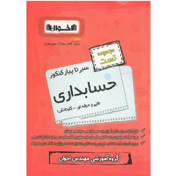 کتاب سیر تا پیاز حسابداری مجموعه تست اثر فرخ امینی و وحید اقبالی انتشارات اخوان 