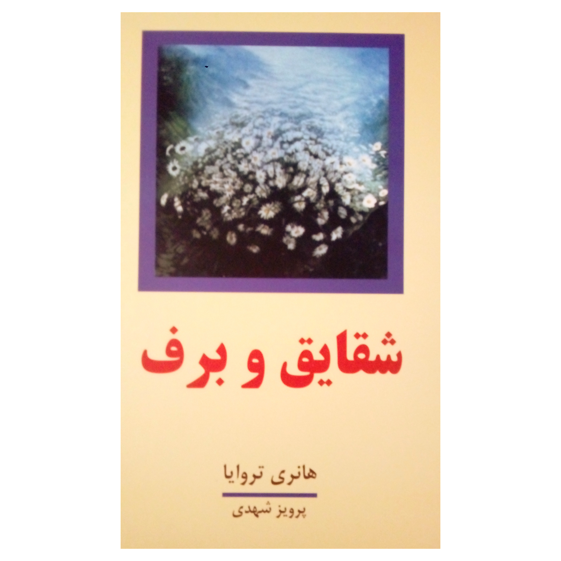 کتاب شقایق و برف اثر هانری تروایا نشر معین